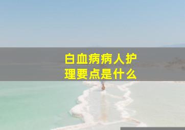 白血病病人护理要点是什么