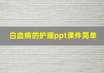 白血病的护理ppt课件简单