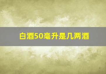 白酒50毫升是几两酒