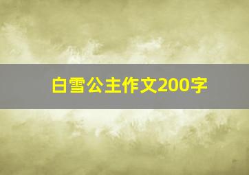 白雪公主作文200字