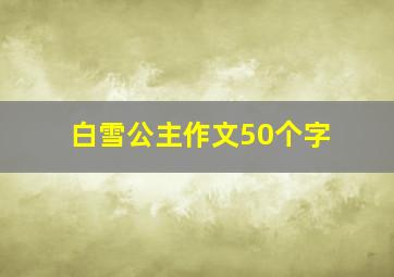 白雪公主作文50个字