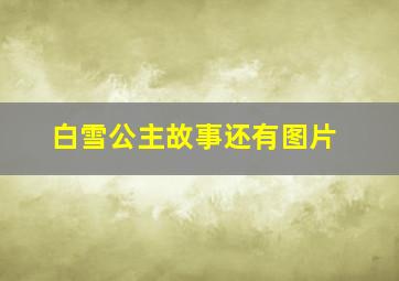 白雪公主故事还有图片