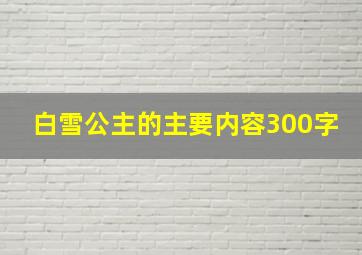 白雪公主的主要内容300字