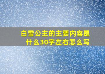 白雪公主的主要内容是什么30字左右怎么写