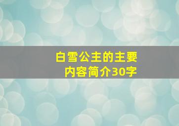 白雪公主的主要内容简介30字