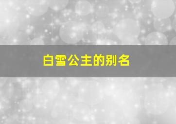 白雪公主的别名