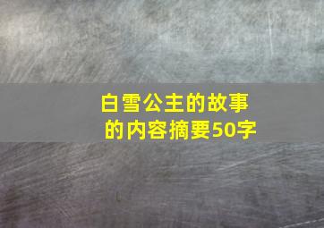 白雪公主的故事的内容摘要50字