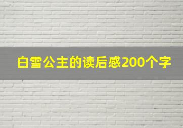 白雪公主的读后感200个字