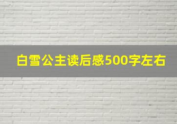 白雪公主读后感500字左右