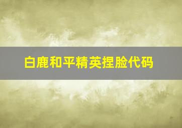 白鹿和平精英捏脸代码