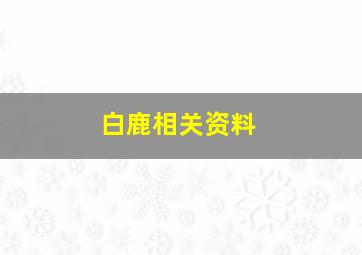 白鹿相关资料