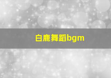 白鹿舞蹈bgm