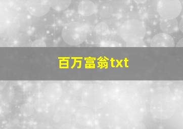 百万富翁txt