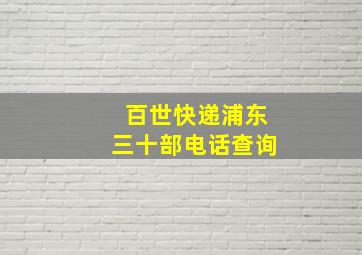 百世快递浦东三十部电话查询