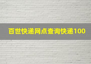 百世快递网点查询快递100