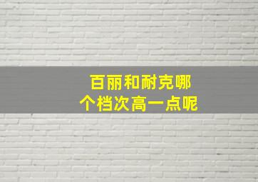 百丽和耐克哪个档次高一点呢