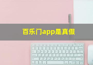 百乐门app是真假