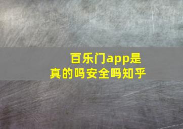 百乐门app是真的吗安全吗知乎