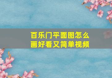 百乐门平面图怎么画好看又简单视频