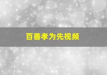 百善孝为先视频