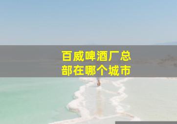 百威啤酒厂总部在哪个城市