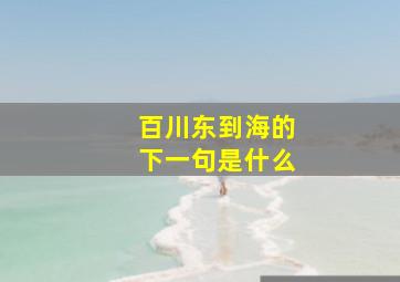 百川东到海的下一句是什么