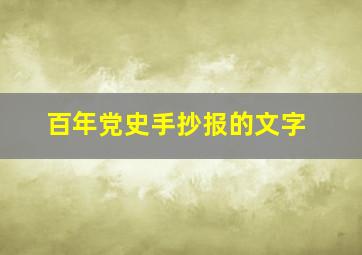 百年党史手抄报的文字