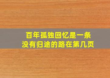 百年孤独回忆是一条没有归途的路在第几页