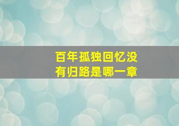 百年孤独回忆没有归路是哪一章