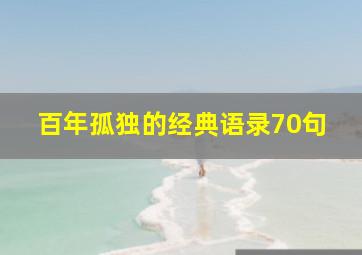 百年孤独的经典语录70句