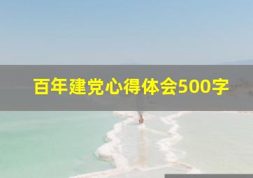 百年建党心得体会500字