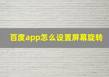 百度app怎么设置屏幕旋转