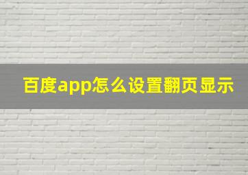 百度app怎么设置翻页显示