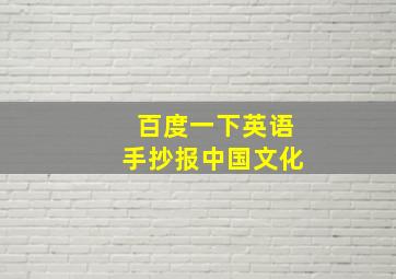 百度一下英语手抄报中国文化