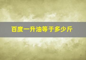 百度一升油等于多少斤