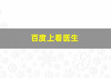 百度上看医生