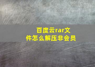 百度云rar文件怎么解压非会员