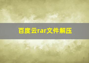 百度云rar文件解压