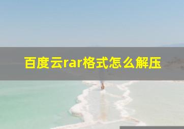 百度云rar格式怎么解压