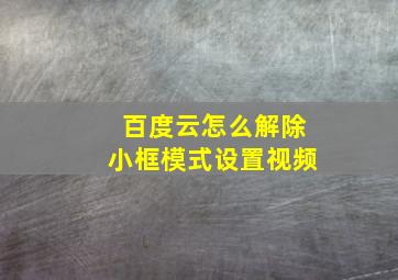 百度云怎么解除小框模式设置视频