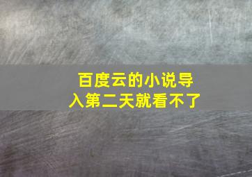 百度云的小说导入第二天就看不了