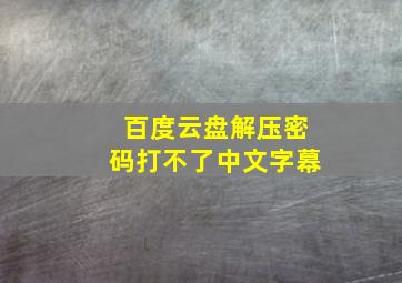 百度云盘解压密码打不了中文字幕