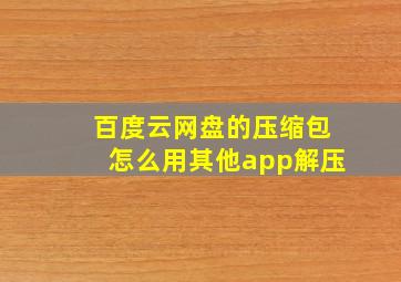 百度云网盘的压缩包怎么用其他app解压