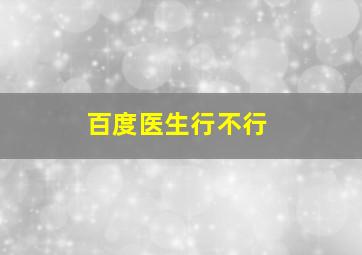 百度医生行不行