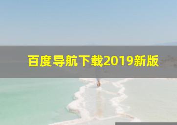 百度导航下载2019新版