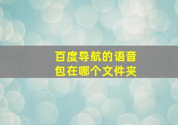 百度导航的语音包在哪个文件夹