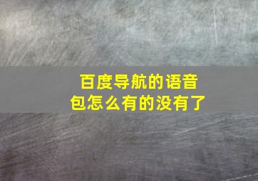 百度导航的语音包怎么有的没有了