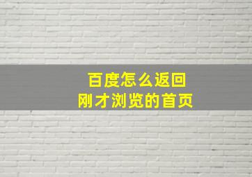 百度怎么返回刚才浏览的首页