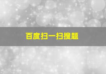 百度扫一扫搜题