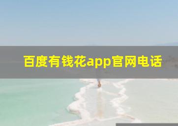 百度有钱花app官网电话